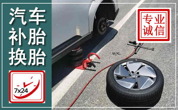 三河汽车换轮胎,附近上门换轮胎电话
