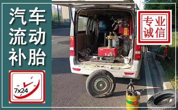 三河汽车流动补胎,附近补胎电话