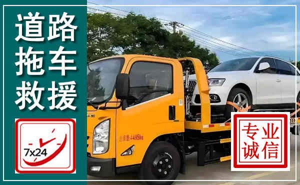 三河拖车救援,汽车救援拖车电话