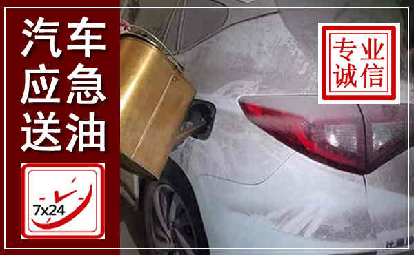 三河汽车送油救援,附近上门送油电话
