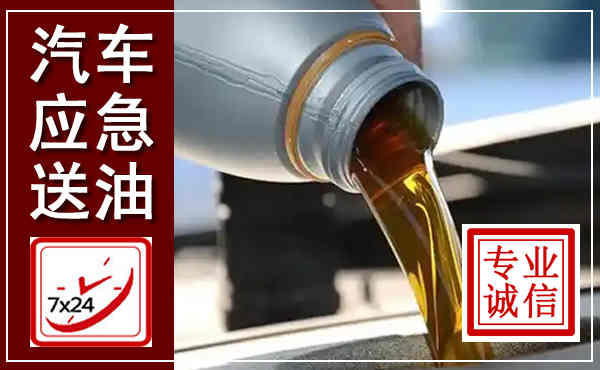 三河汽车送燃油救援,附近上门送燃油电话