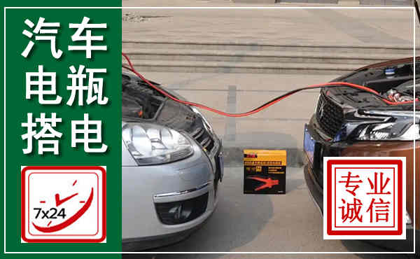 三河汽车搭电,附近电瓶搭电救援电话