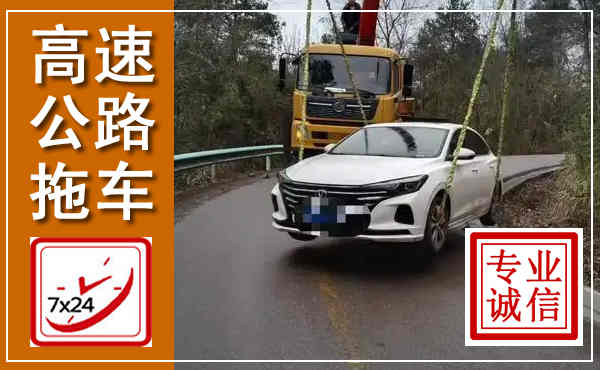 三河高速公路拖车,附近高速公路拖车救援电话