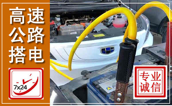 三河高速公路汽车搭电,中途电瓶维修电话