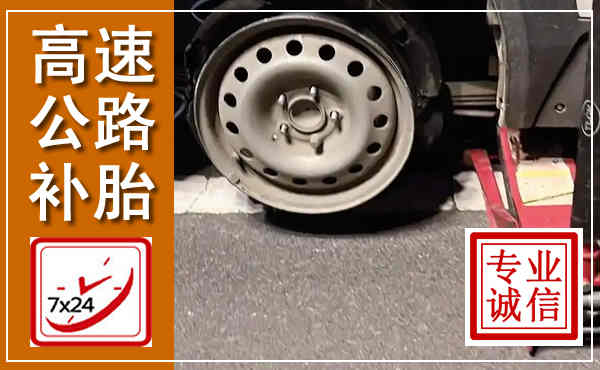 三河高速公路流动补胎,汽车换轮胎电话