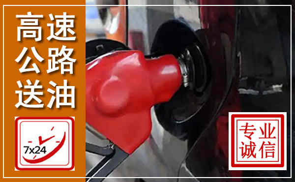 三河高速公路汽车送油,汽车救援送油电话