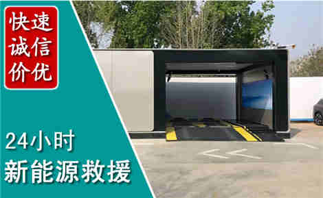 三河新能源汽车救援场景与案例